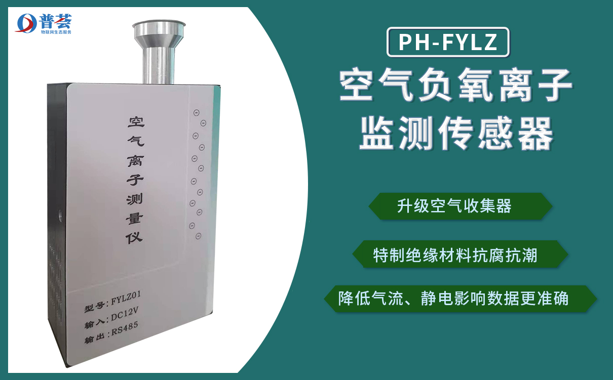 PH-FY-2空氣負氧離子傳感器